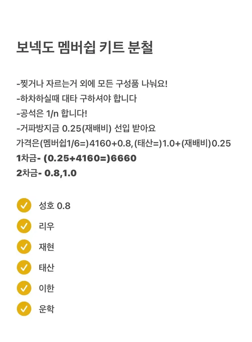 마감)보넥도 멤버쉽 키트 분철